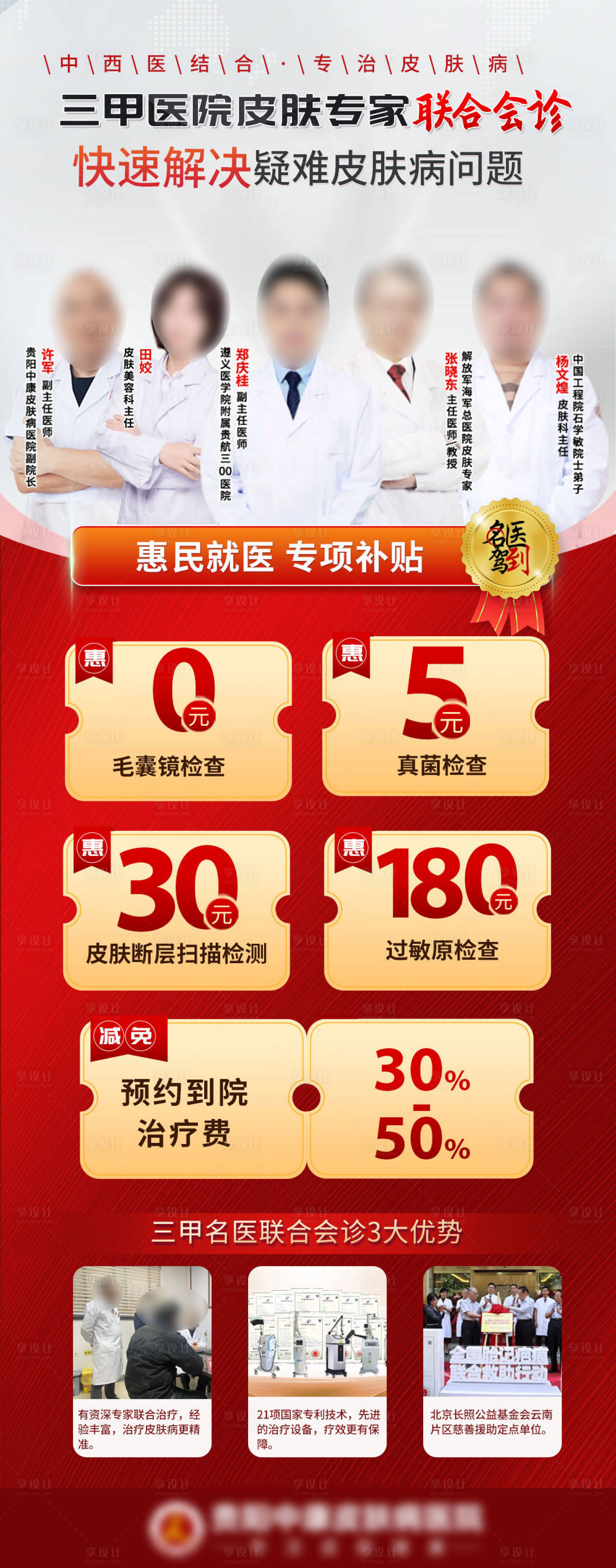源文件下载【享设计】搜索编号：86990028428771605【专家胎记疤痕去纹身海报】