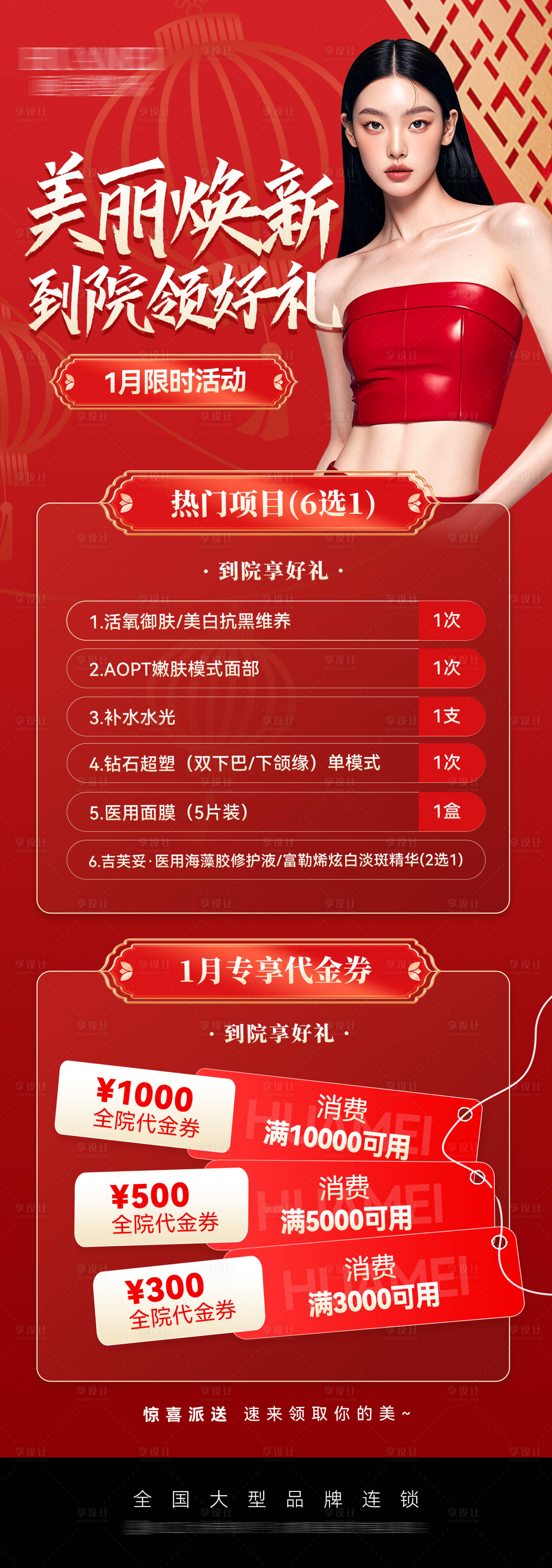 源文件下载【享设计】搜索编号：62480028257343146【医美新年到院礼活动套餐长图】