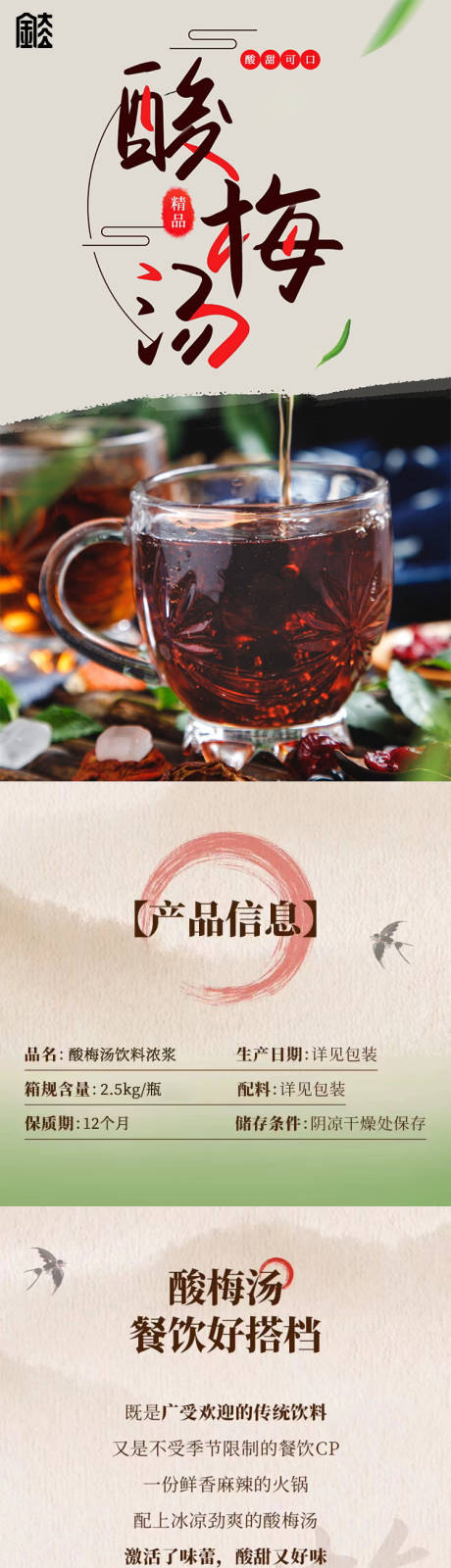 酸梅汤产品淘宝详情页