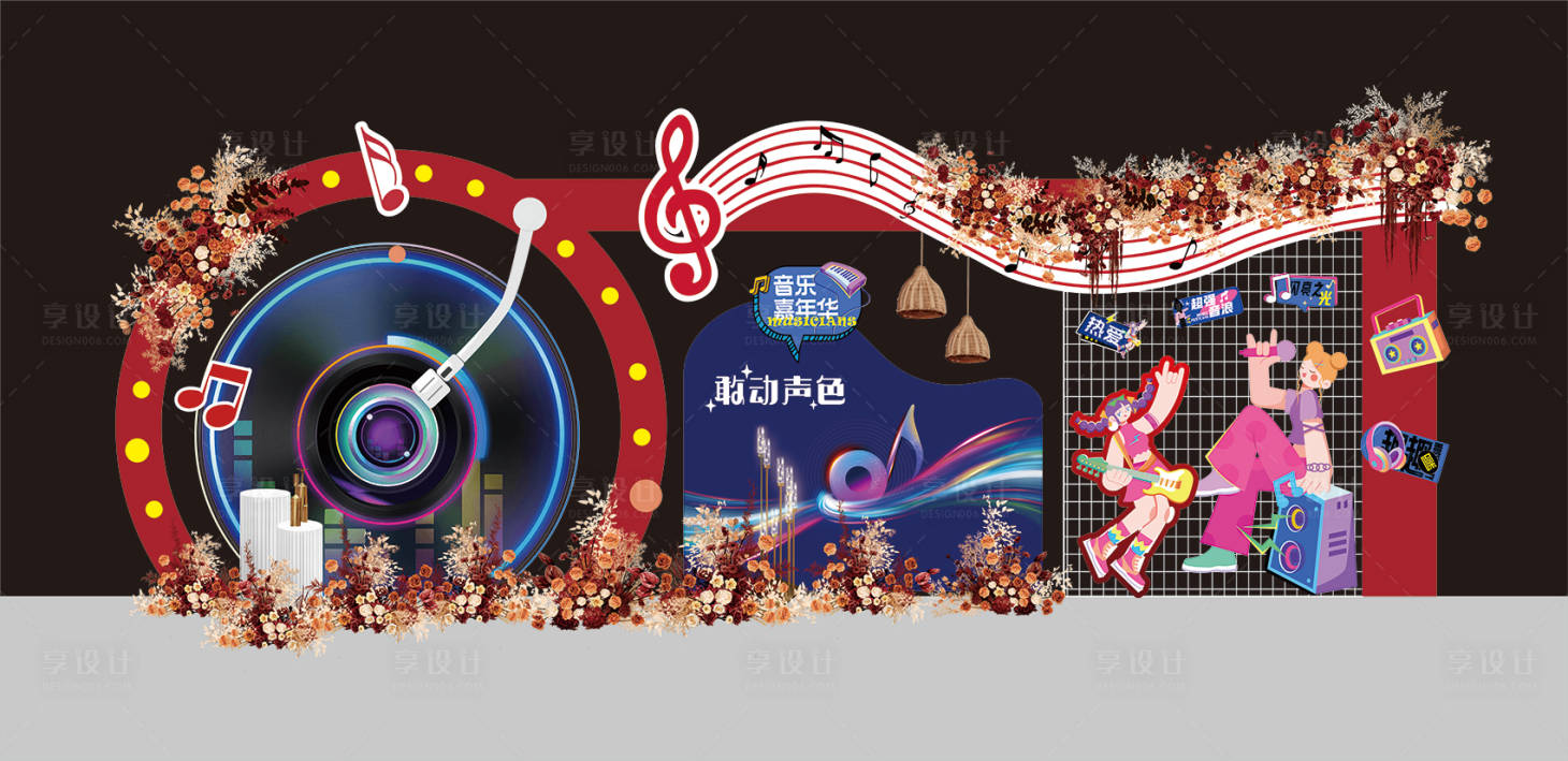 源文件下载【享设计】搜索编号：74260028377285120【音乐会留影区美陈】