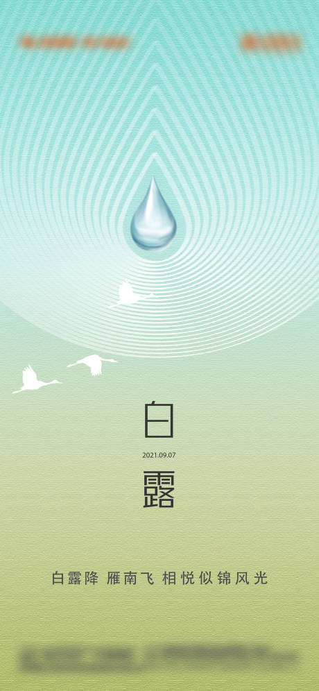 源文件下載【享設(shè)計(jì)】搜索編號(hào)：42630028513181503【白露節(jié)氣海報(bào)】