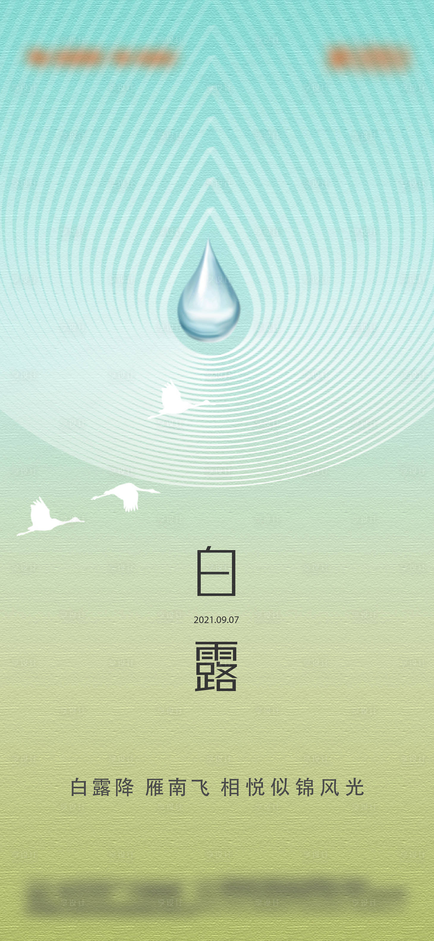 源文件下載【享設(shè)計】搜索編號：42630028513181503【白露節(jié)氣海報】