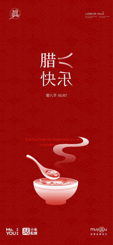源文件下载【享设计】搜索编号：55140028213096306【腊八节宣传海报】