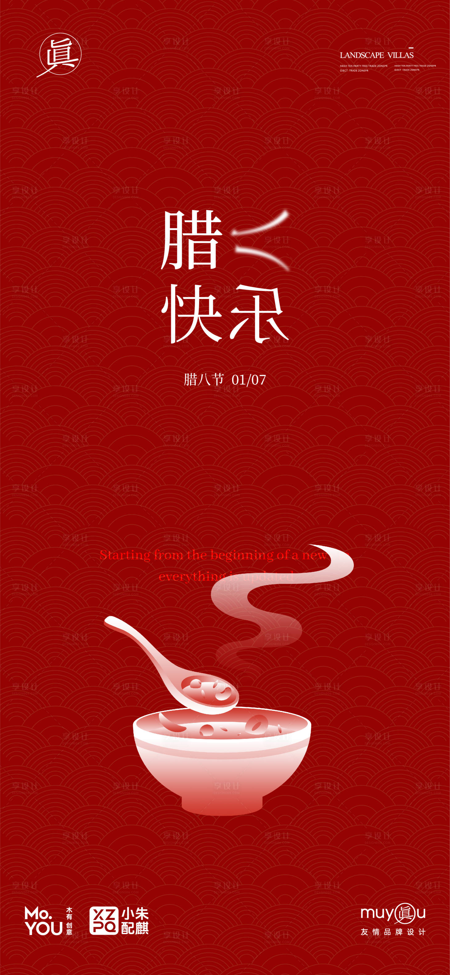 源文件下载【享设计】搜索编号：55140028213096306【腊八节宣传海报】