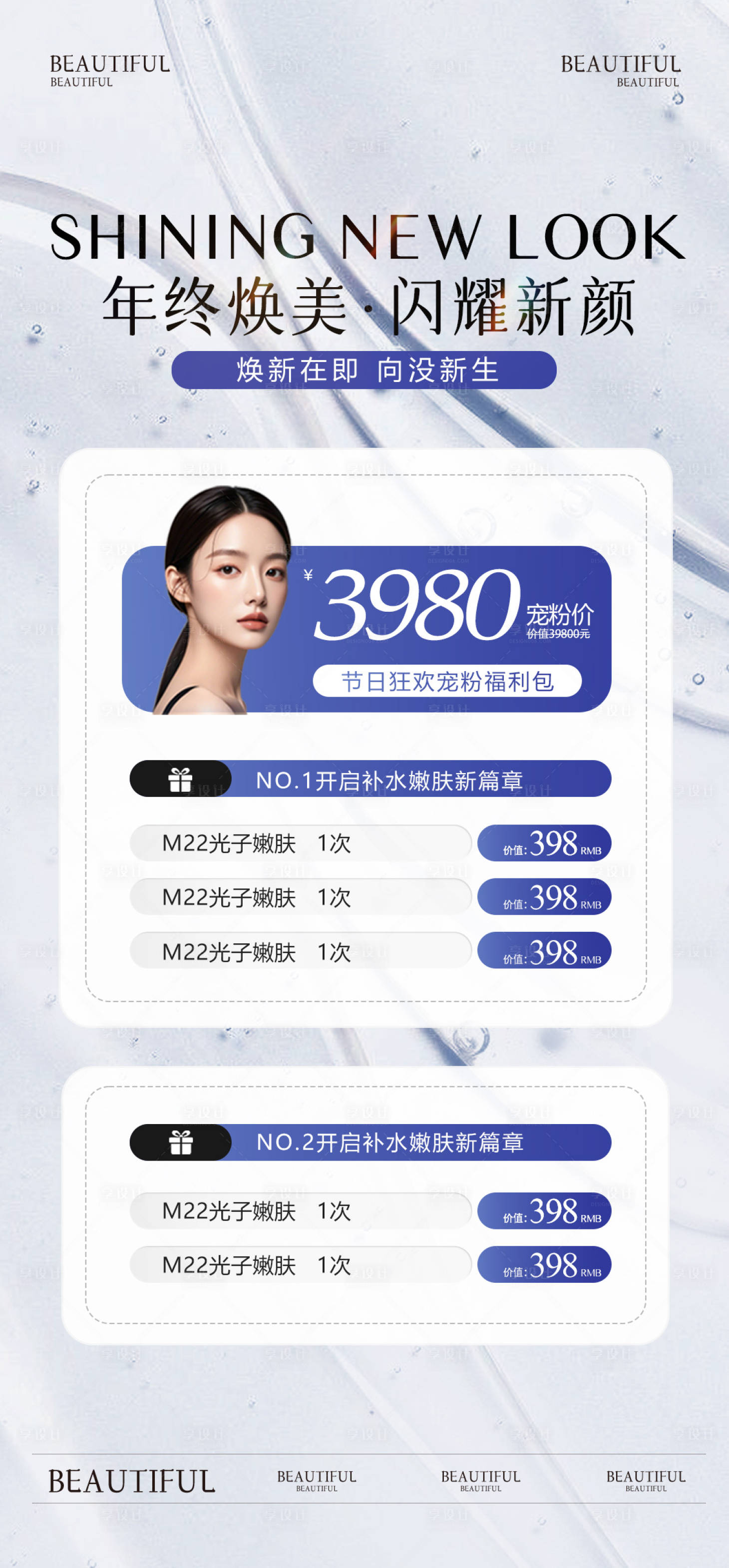 源文件下載【享設計】搜索編號：77530028280055902【醫美活動海報】