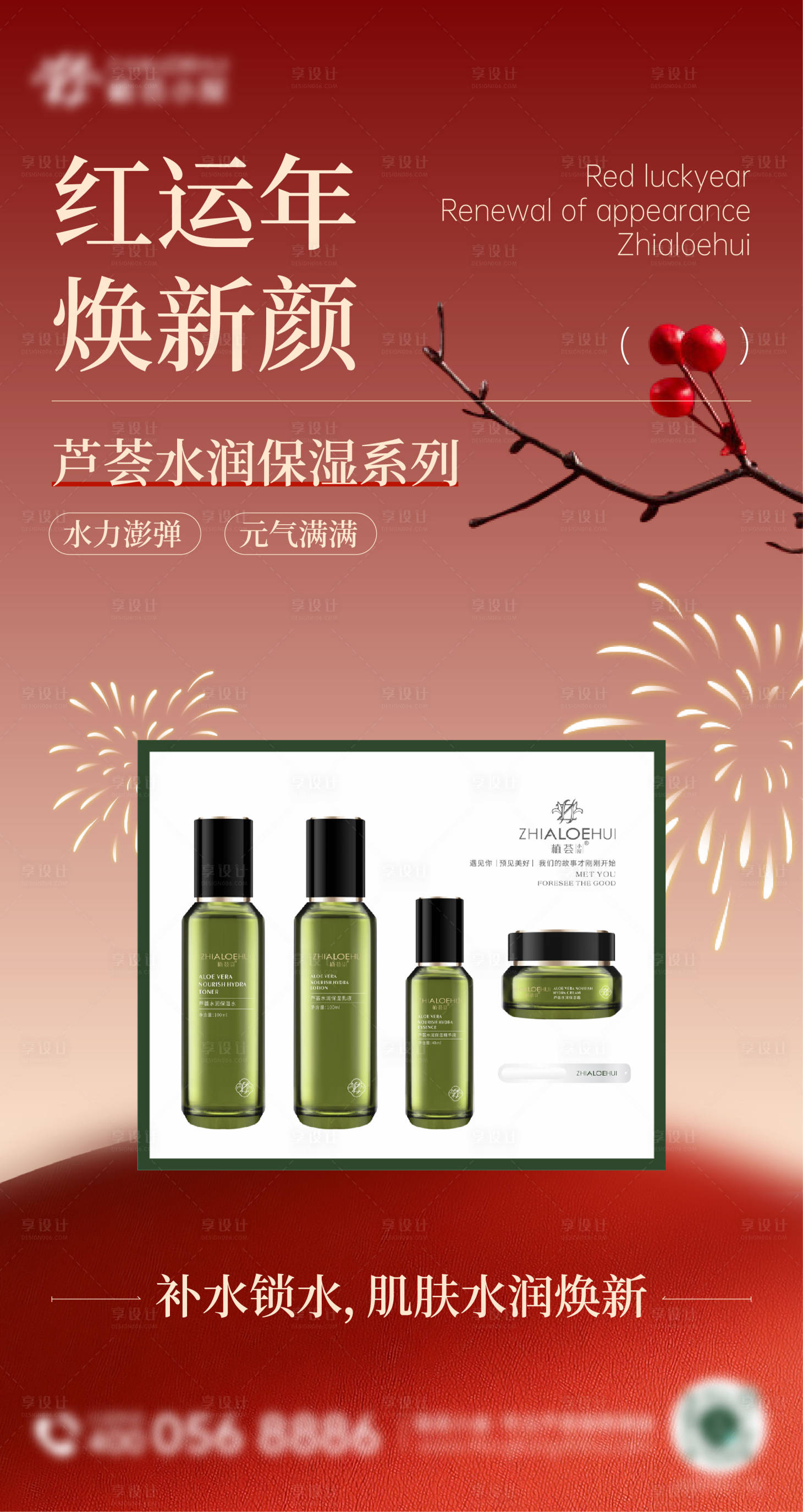 源文件下載【享設計】搜索編號：60320028263244103【新年醫美美容化妝品護膚品產品海報】