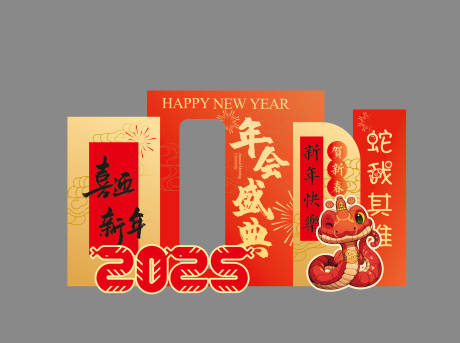 源文件下載【享設計】搜索編號：13170028502165107【2025蛇年美陳】