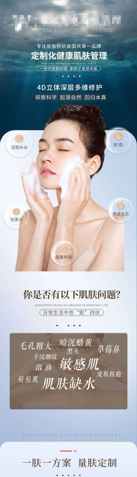 源文件下載【享設計】搜索編號：58190028393991434【藍色海洋高端皮膚管理醫美詳情頁】