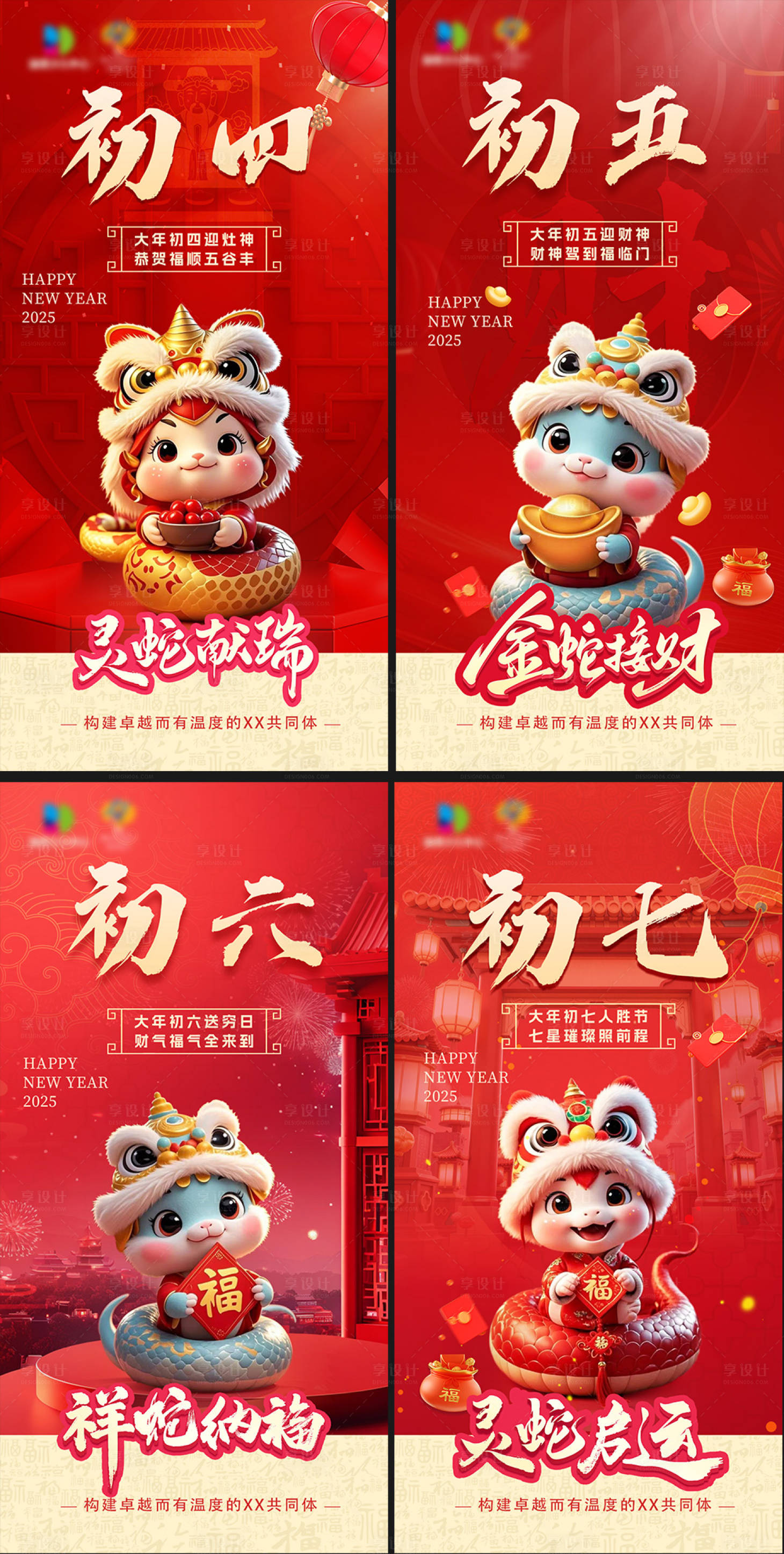 源文件下载【享设计】搜索编号：43450028501448225【春节节气初四到初七】