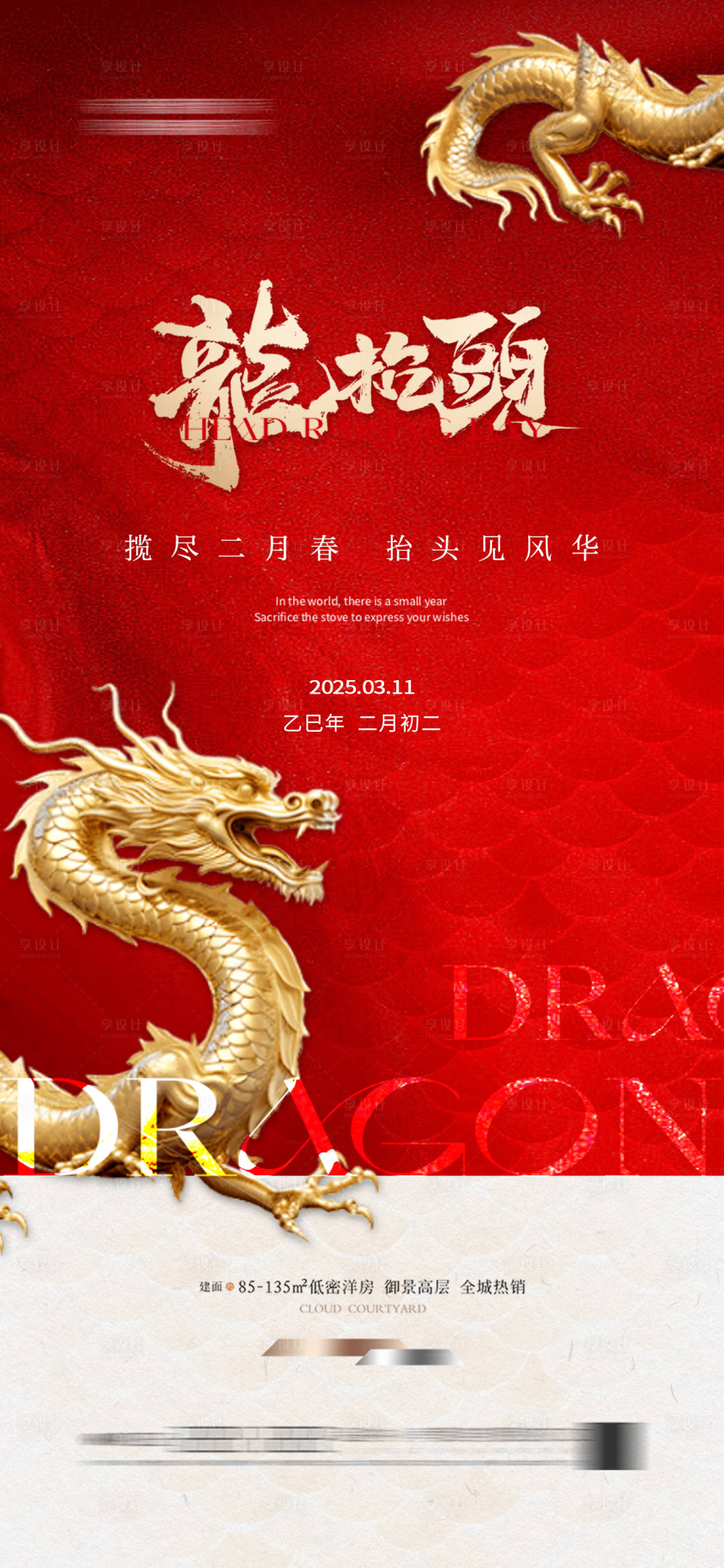 源文件下載【享設(shè)計(jì)】搜索編號(hào)：88890028184852907【地產(chǎn)龍?zhí)ь^紅金海報(bào)大氣節(jié)日】
