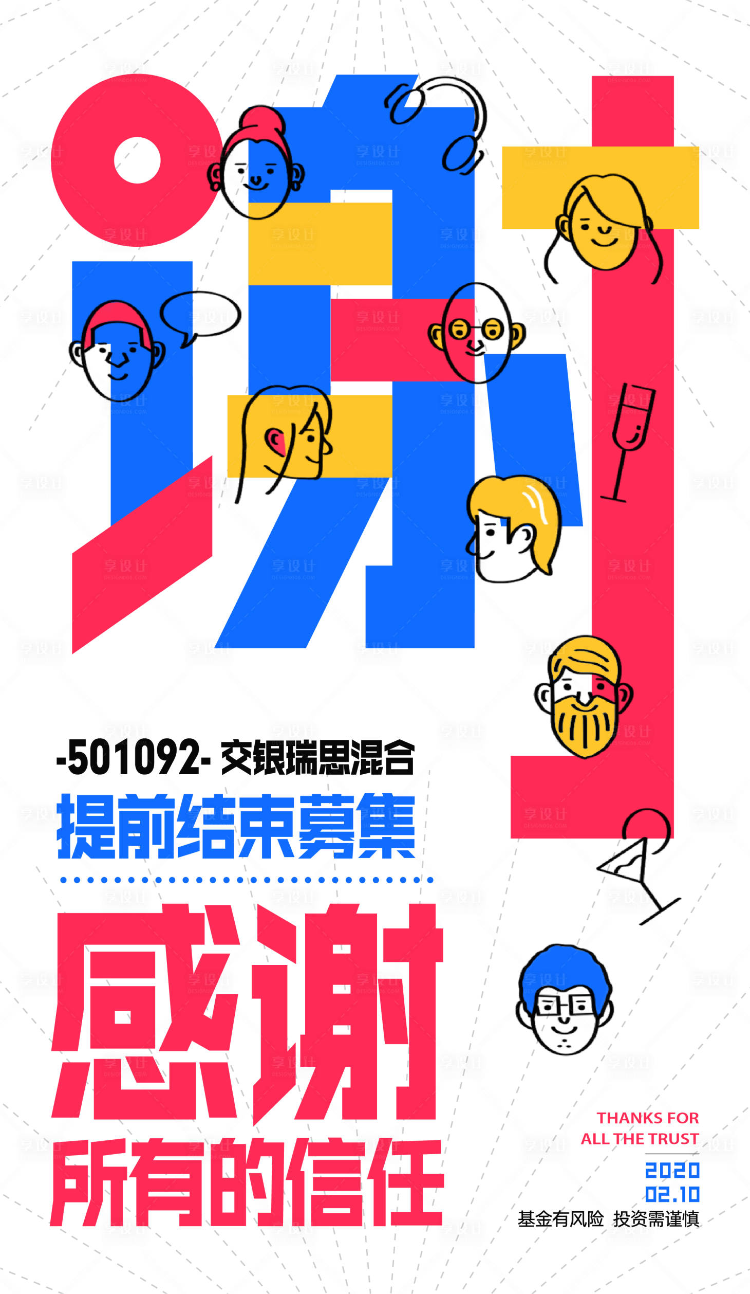源文件下载【感谢致谢募集海报】编号：97020028570732822
