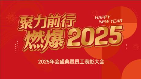 源文件下載【享設計】搜索編號：71890028290453604【2025蛇年年會活動海報背景板 】