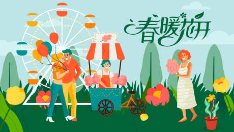 源文件下载【春暖花开公园活动展板】编号：73830028586966027