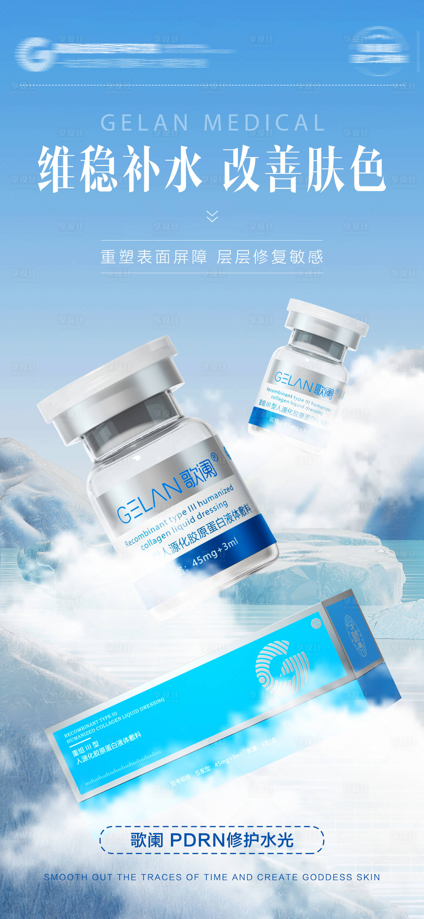 源文件下载【享设计】搜索编号：34490028411998703【医美水光产品系列海报】