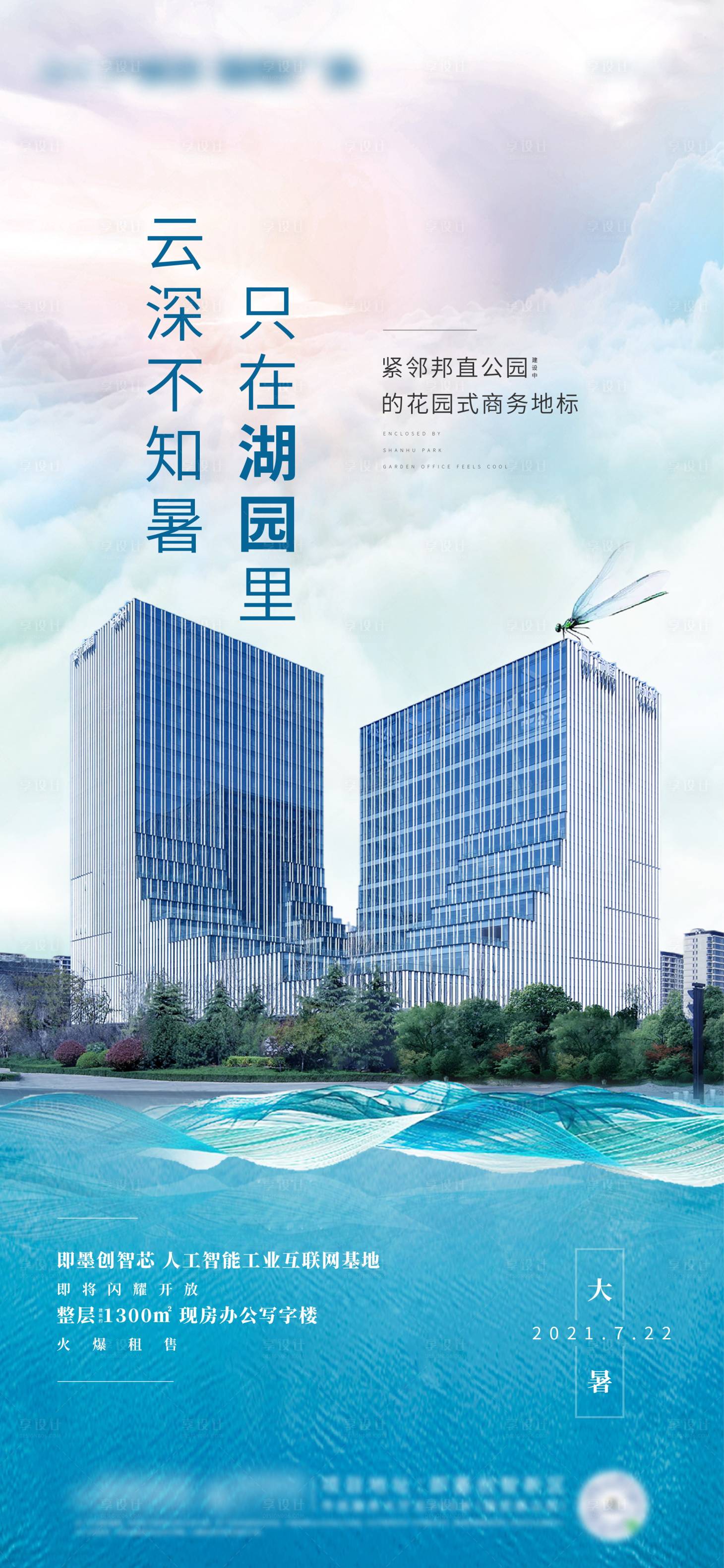 源文件下载【享设计】搜索编号：87150028371626932【地产写字楼大暑节气海报】