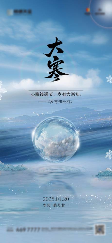 源文件下載【享設(shè)計(jì)】搜索編號(hào)：93150028475674695【大寒節(jié)氣海報(bào)】