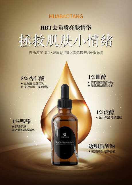 HBT去角质亮肤精华海报