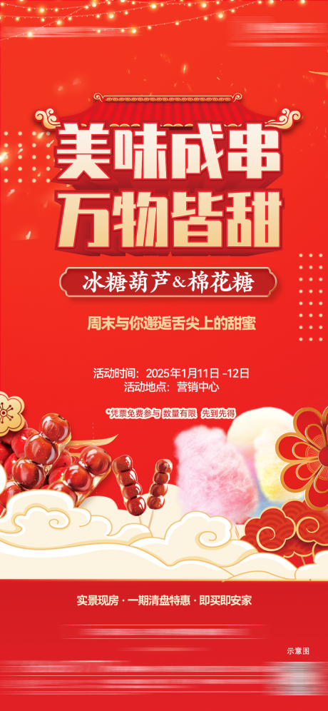 源文件下載【享設計】搜索編號：41440028304164988【售樓部新年暖場糖葫蘆棉花糖海報】