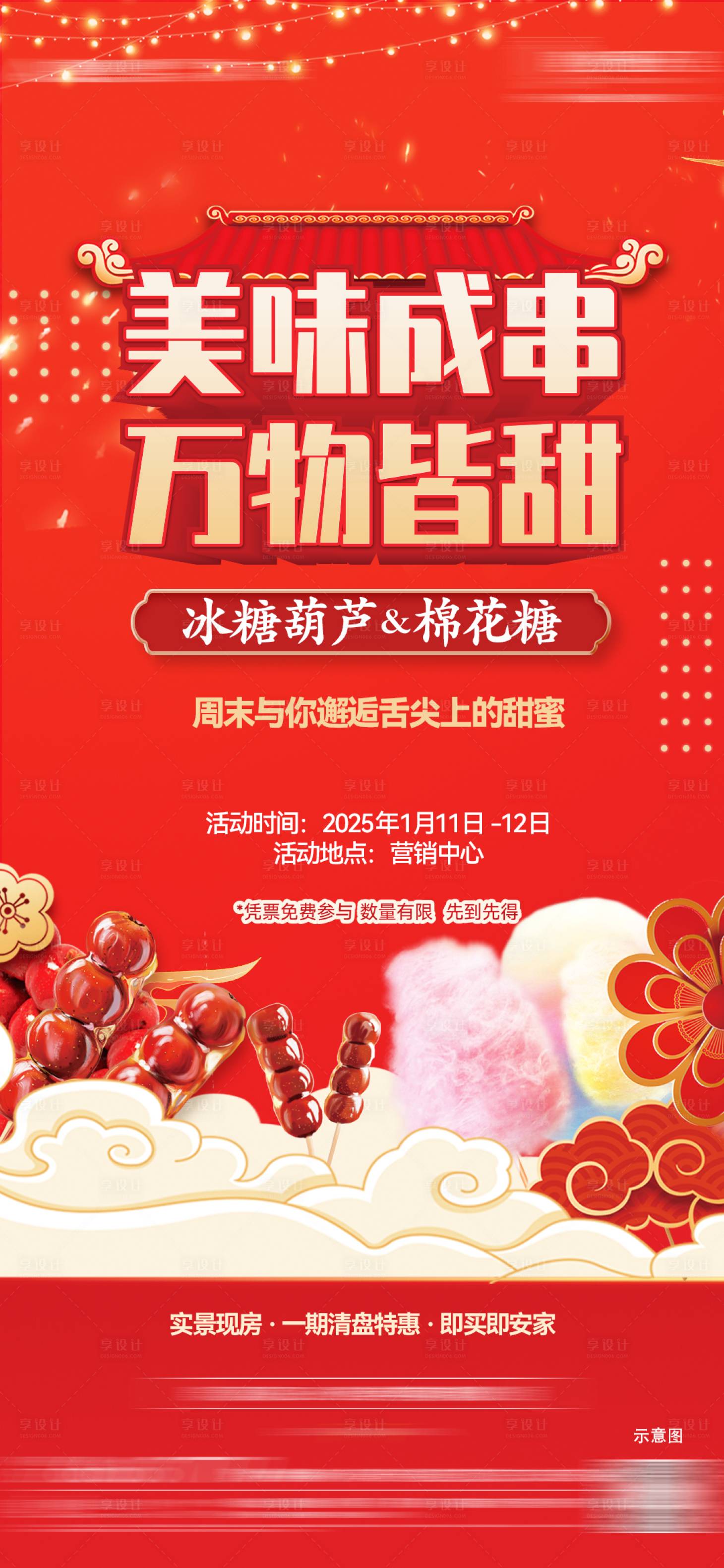 源文件下載【享設計】搜索編號：41440028304164988【售樓部新年暖場糖葫蘆棉花糖海報】