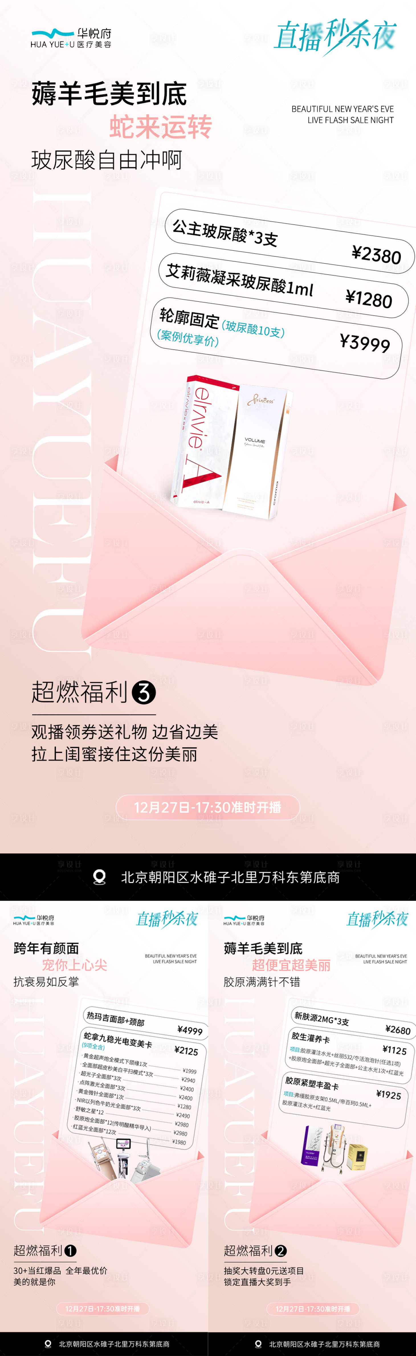 源文件下载【享设计】搜索编号：63900028531338227【2025跨年活动医美图】