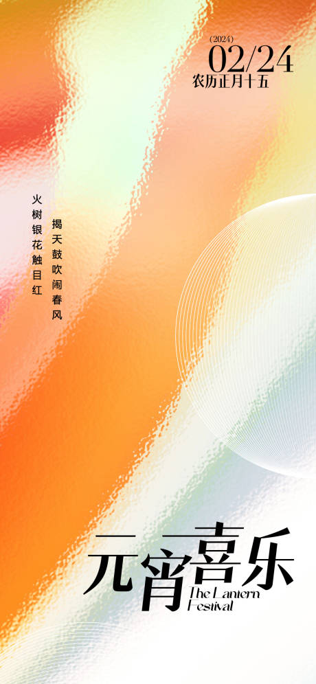 源文件下载【元宵节宣传海报】编号：68740028202658205