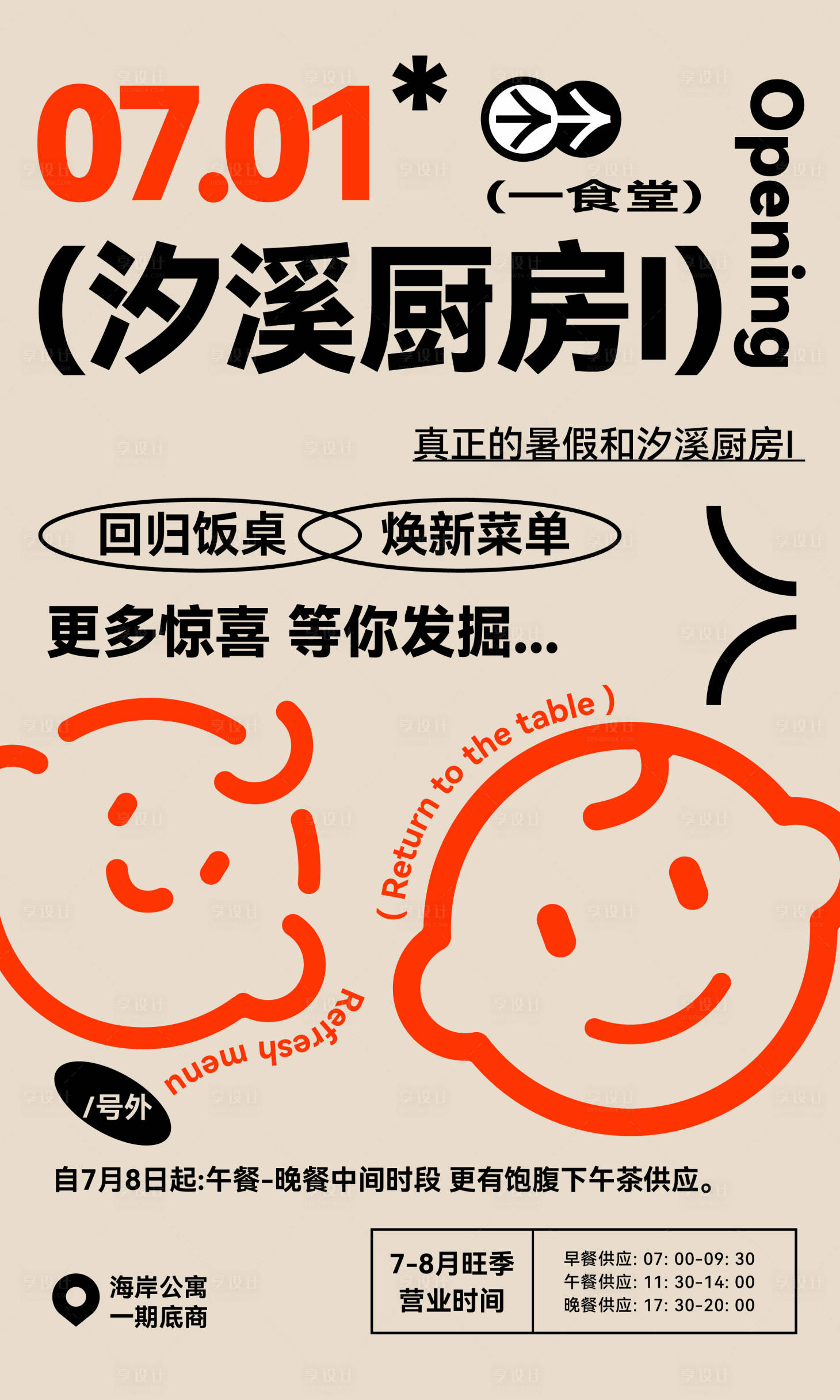 源文件下载【享设计】搜索编号：83790028504537825【厨房开业海报】