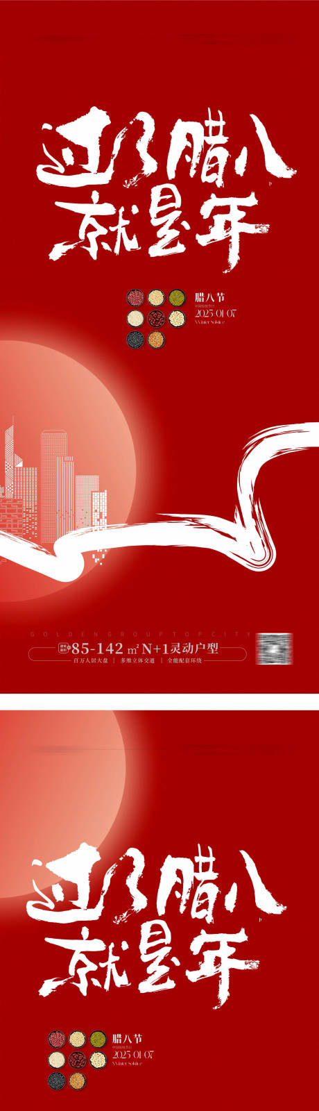 源文件下載【享設(shè)計(jì)】搜索編號(hào)：54680028195243582【臘八節(jié)海報(bào)】