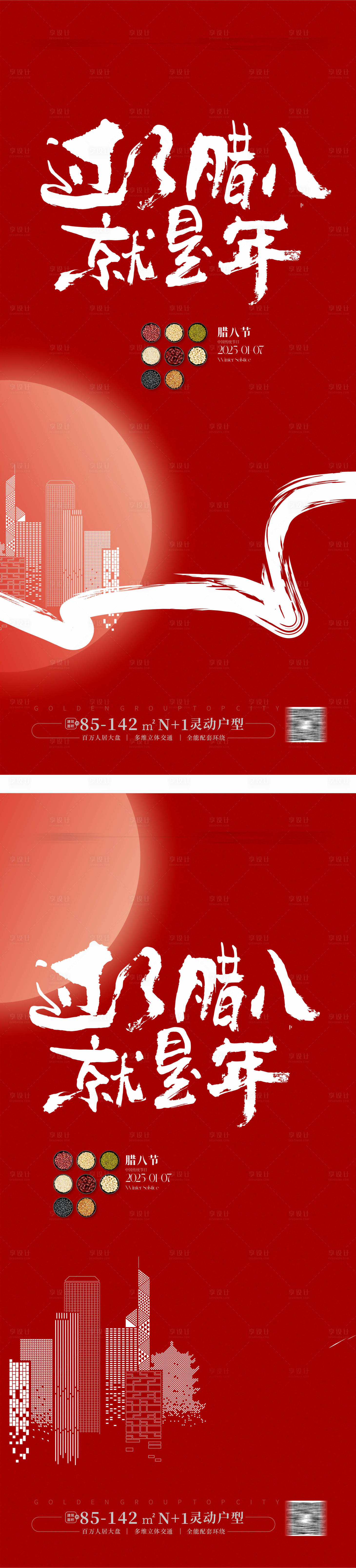 源文件下載【享設計】搜索編號：54680028195243582【臘八節海報】