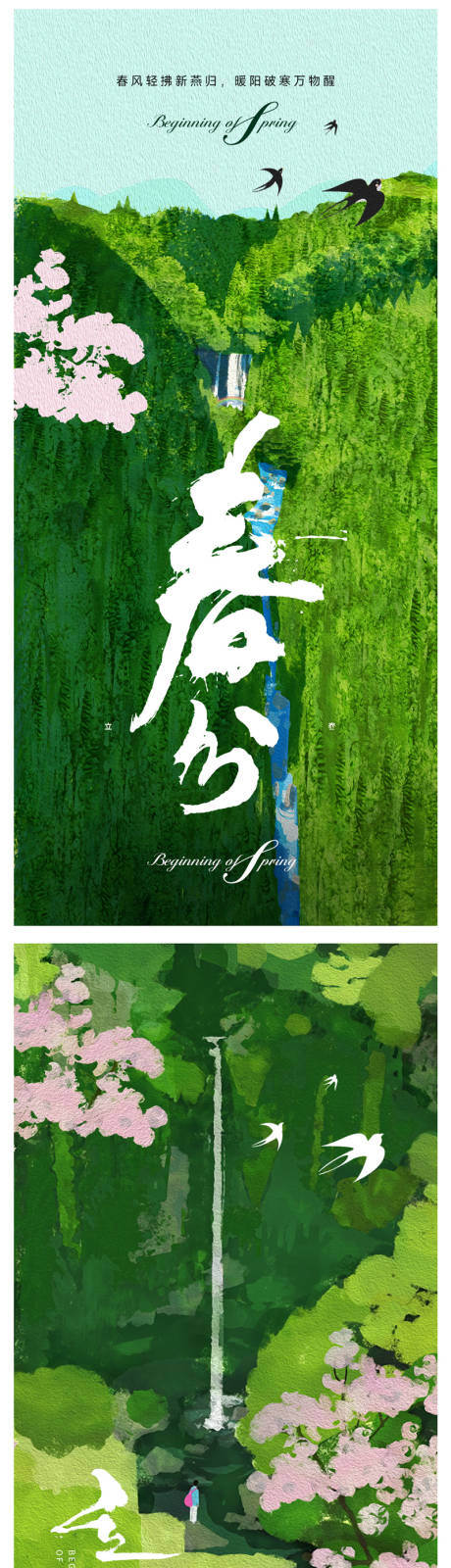 源文件下載【享設(shè)計(jì)】搜索編號(hào)：70830028488574694【立春春分節(jié)氣海報(bào)】