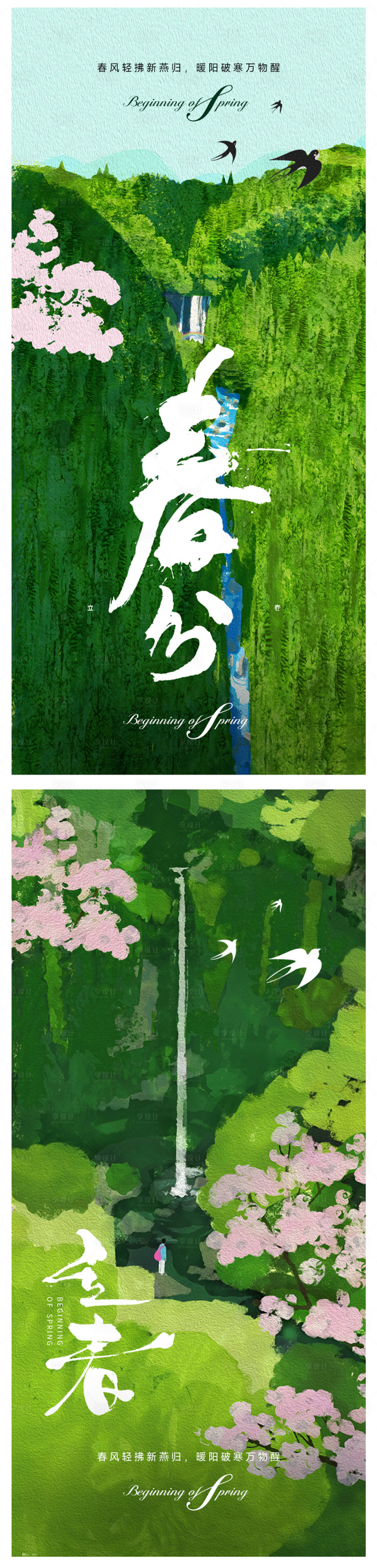 源文件下載【享設計】搜索編號：70830028488574694【立春春分節氣海報】
