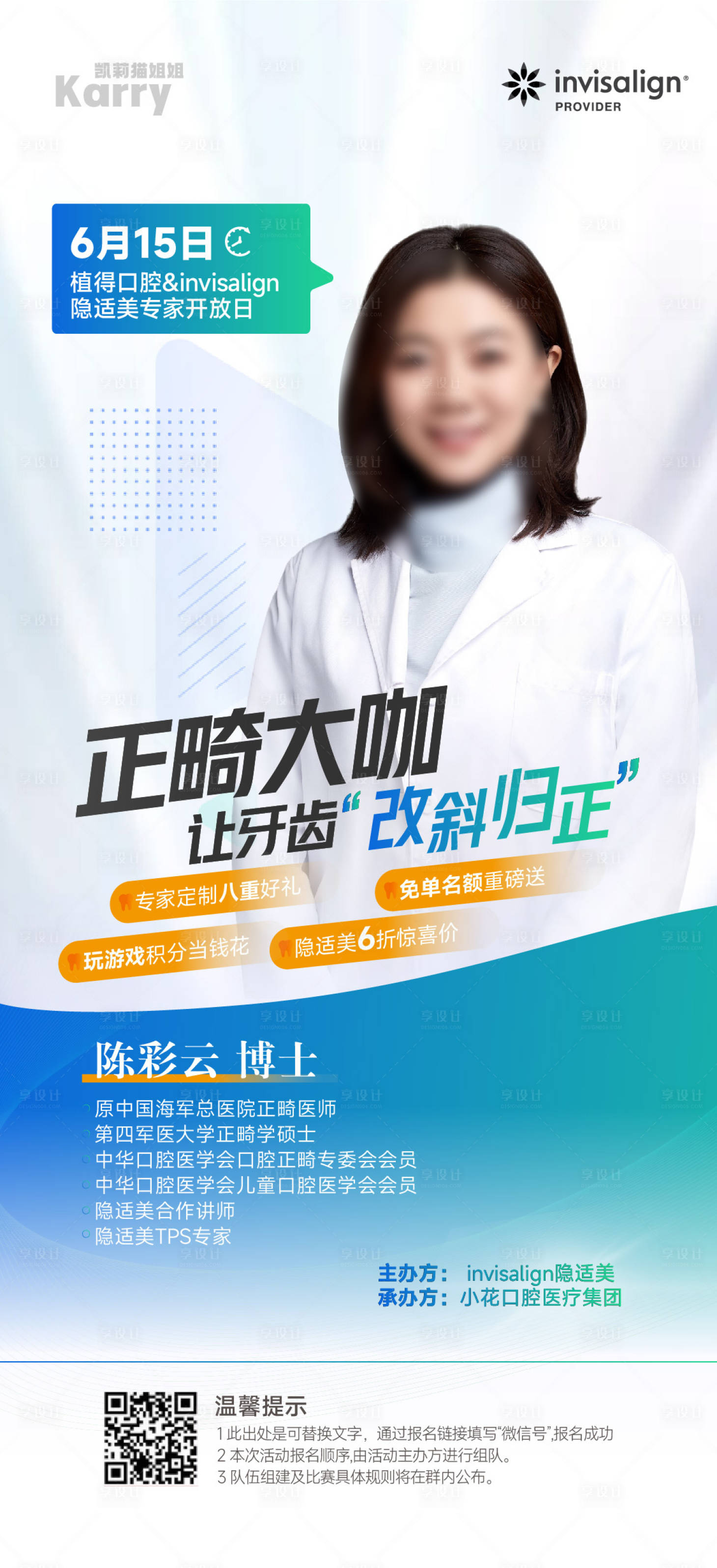 源文件下載【享設(shè)計(jì)】搜索編號(hào)：52760028382274373【醫(yī)美口腔專家海報(bào)】