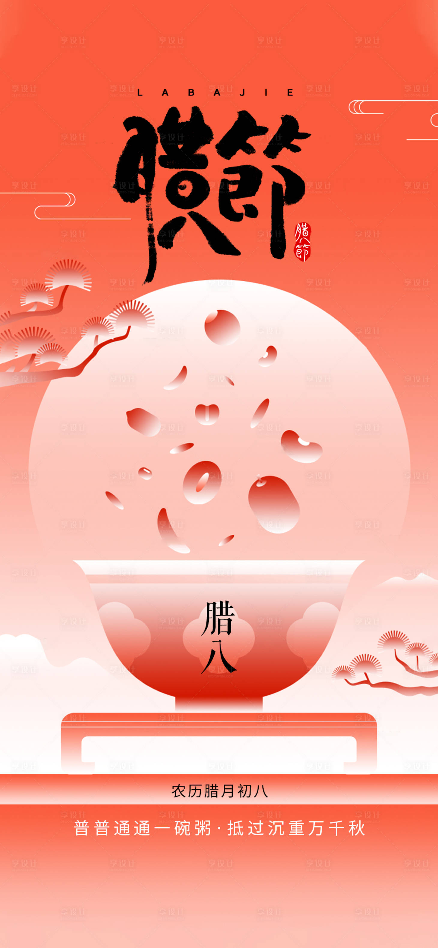 源文件下载【腊八节日移动端海报】编号：21800028243082169