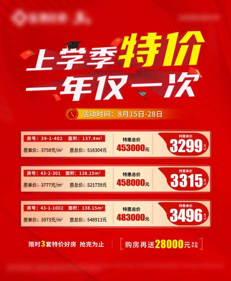 源文件下载【享设计】搜索编号：57810028556466956【上学季特价房展板】