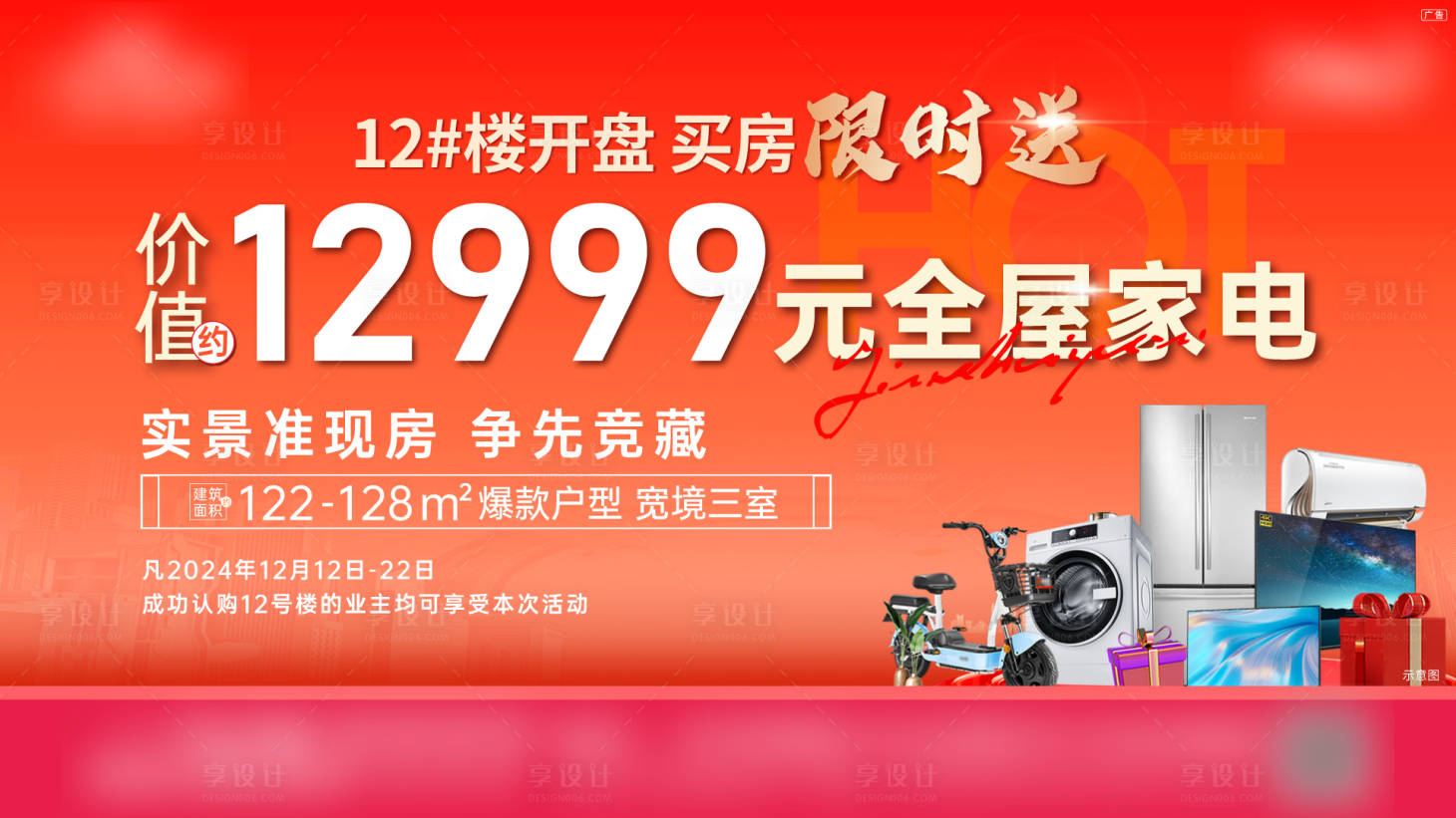 源文件下载【享设计】搜索编号：40160028376932257【地产加推送家电海报】