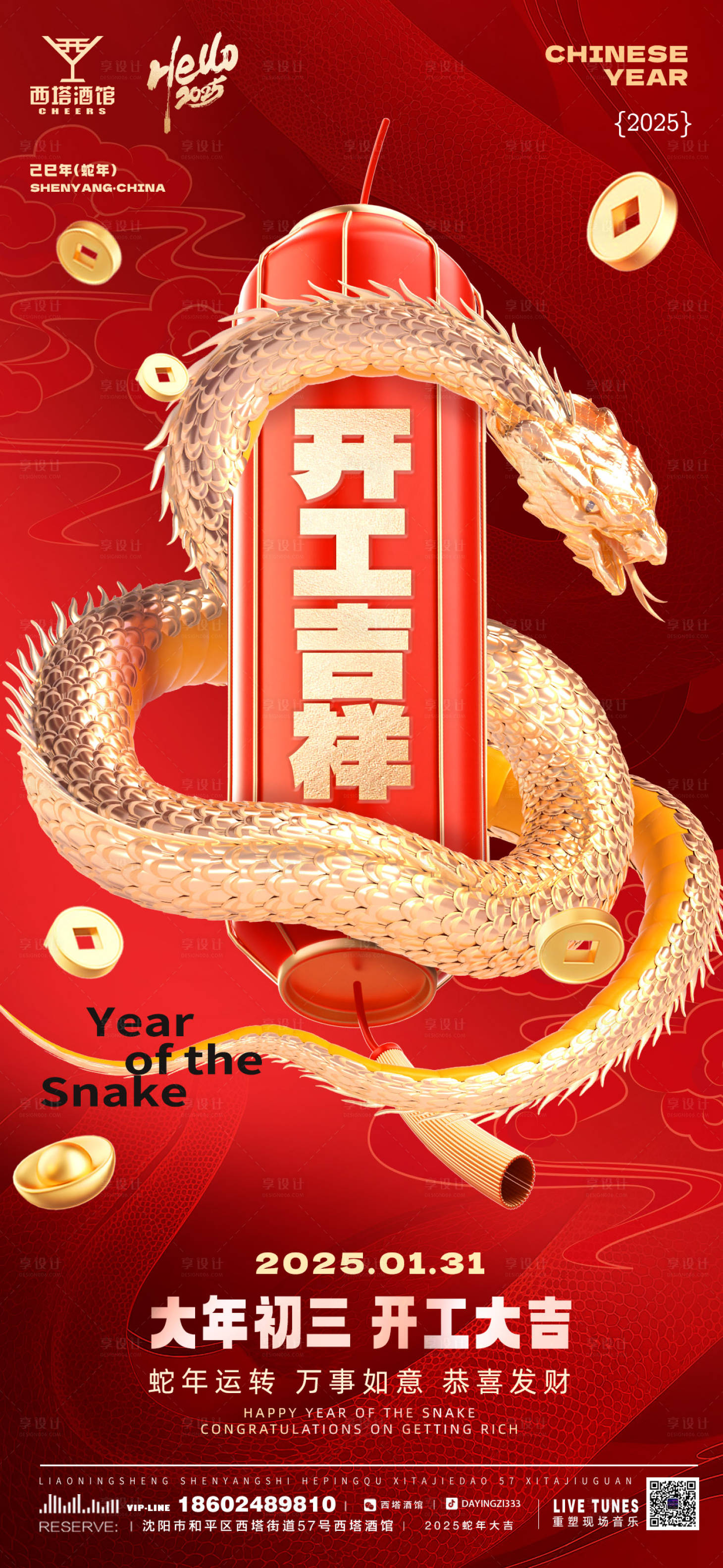 源文件下載【享設計】搜索編號：74290028504342432【蛇年春節(jié)開工大吉海報】