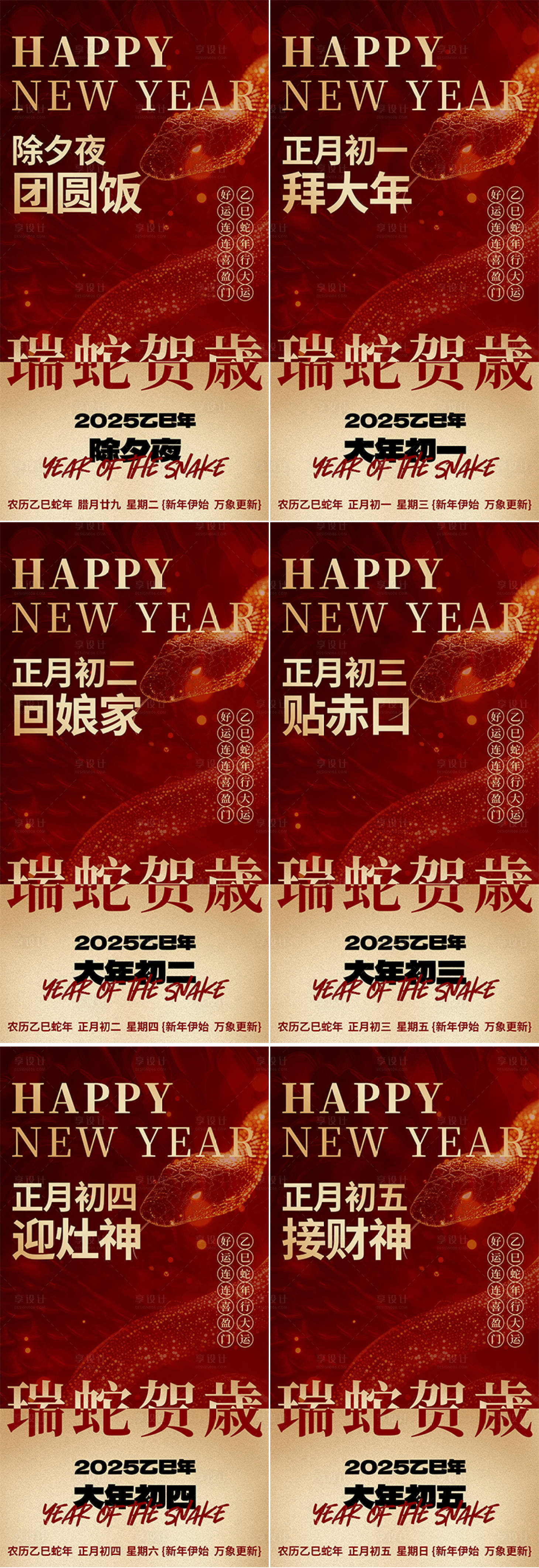 源文件下载【除夕初一至初五春节海报】编号：94070028533193386