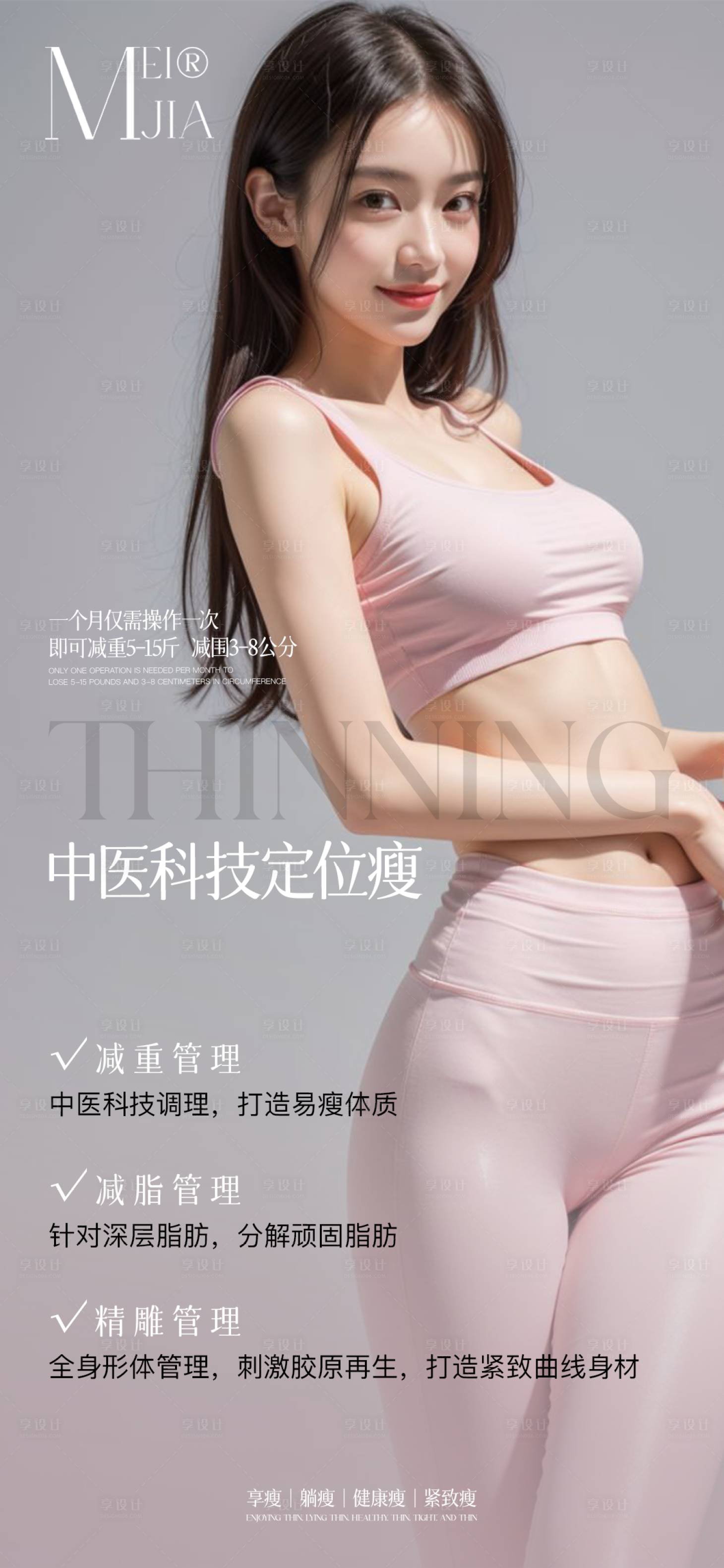 源文件下載【享設計】搜索編號：11480028183114630【瘦身海報】