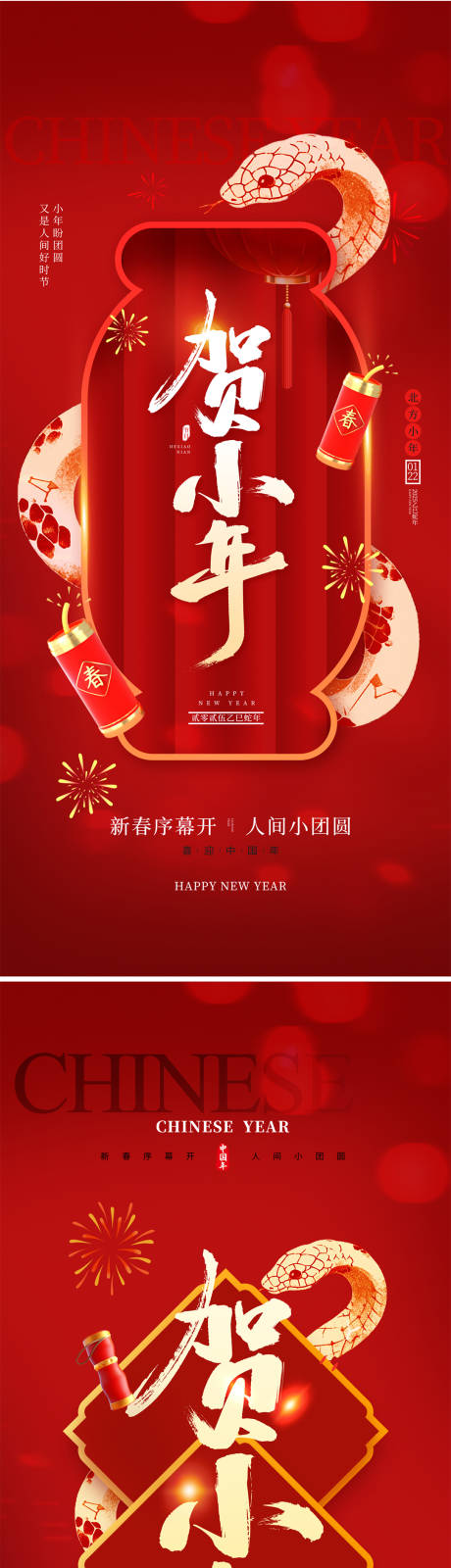 源文件下载【享设计】搜索编号：15940028306507019【2025小年海报】