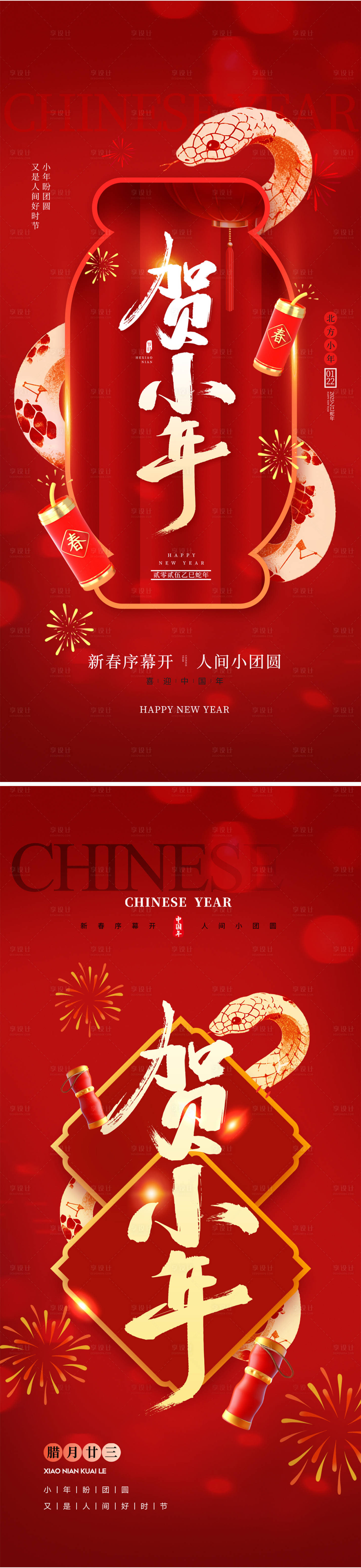 源文件下载【享设计】搜索编号：15940028306507019【2025小年海报】