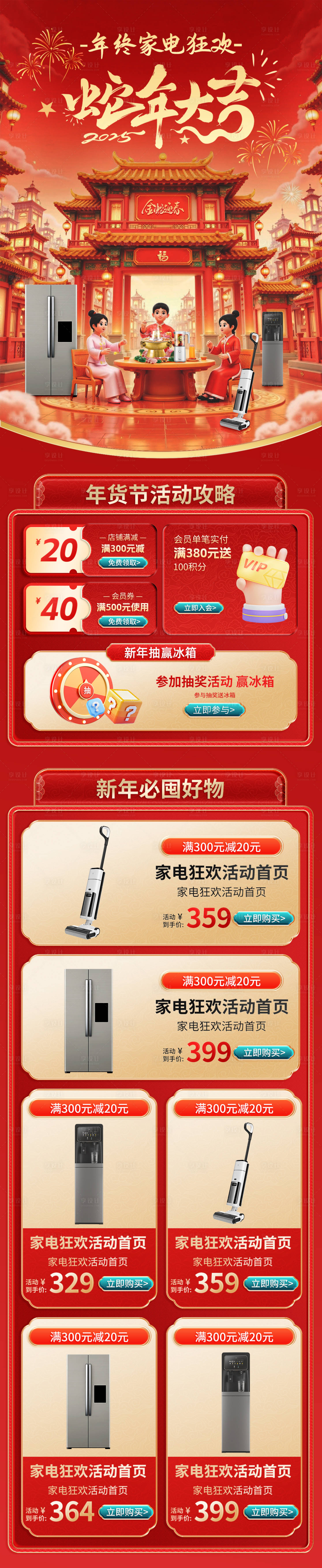 源文件下載【享設計】搜索編號：63420028274846123【家電年貨節活動海報】