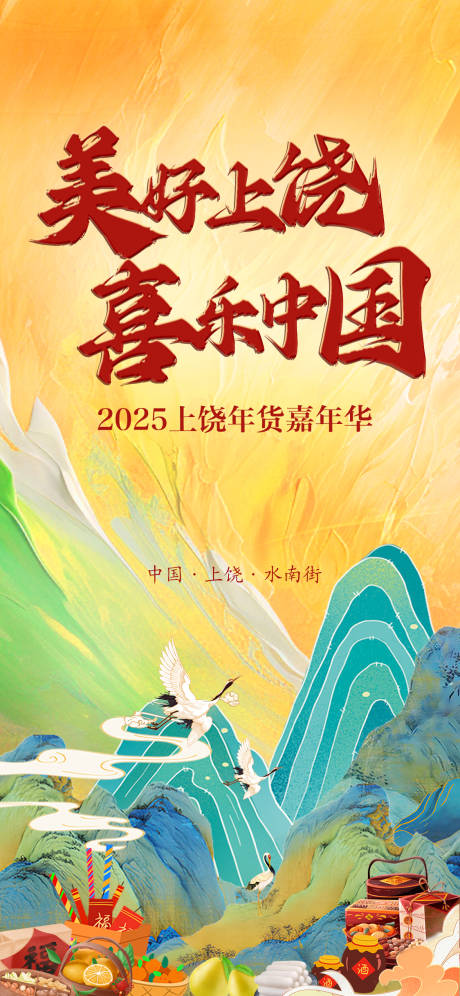 源文件下载【江西上饶年货节宣传海报】编号：57670028367823143