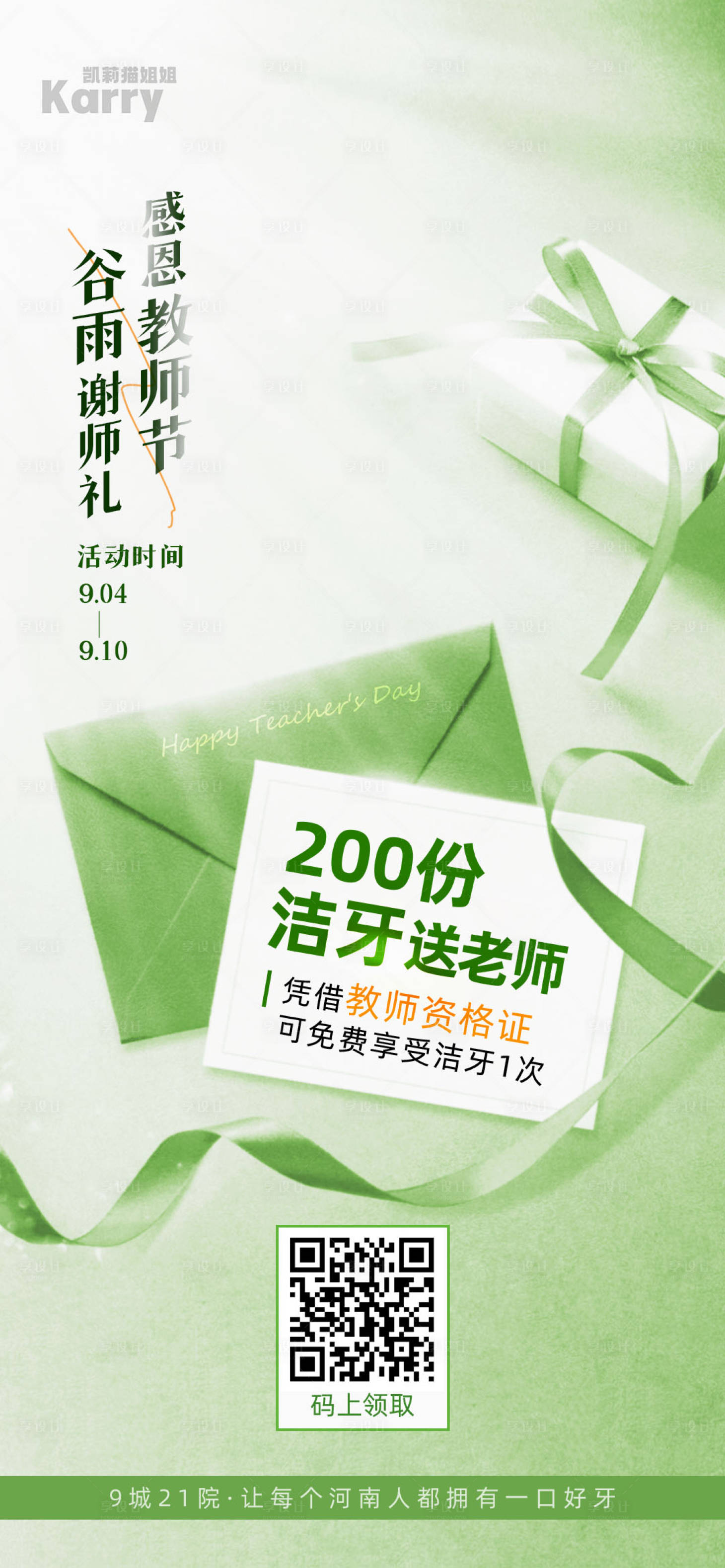 源文件下载【享设计】搜索编号：82000028440619149【教师节谢师礼】
