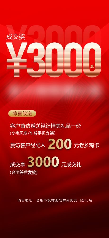 源文件下载【3000元成交奖海报】编号：84360028500928320