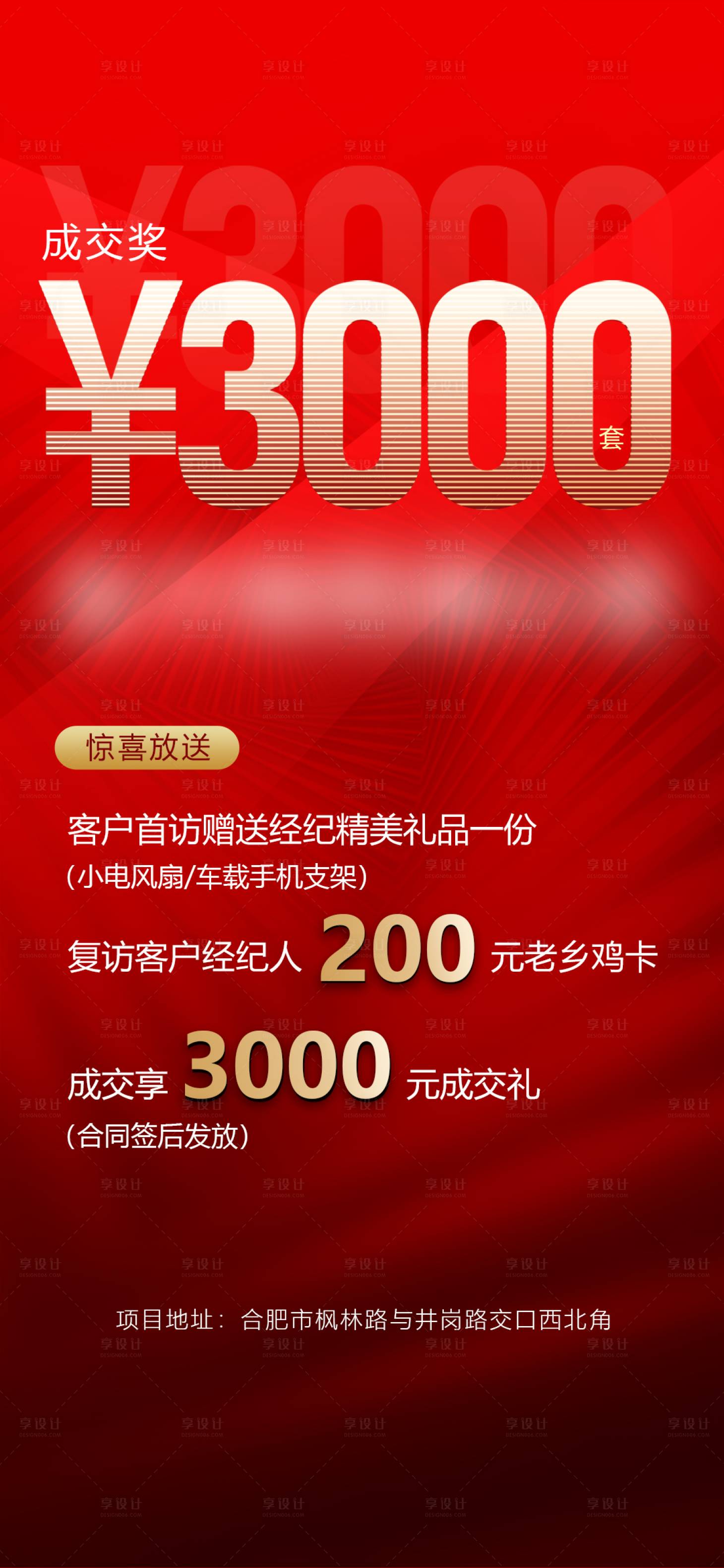 源文件下载【享设计】搜索编号：84360028500928320【3000元成交奖海报】