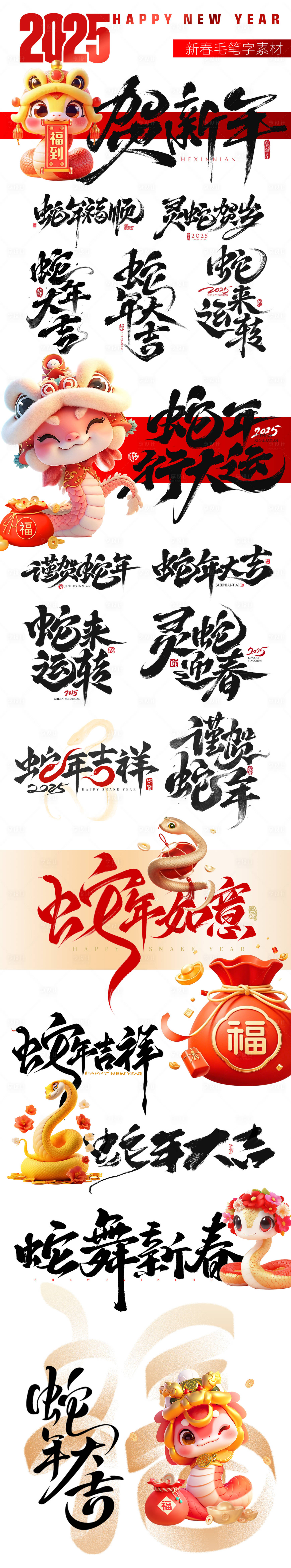 源文件下載【享設計】搜索編號：70020028297286996【蛇年春節蛇年毛筆字字體設計】
