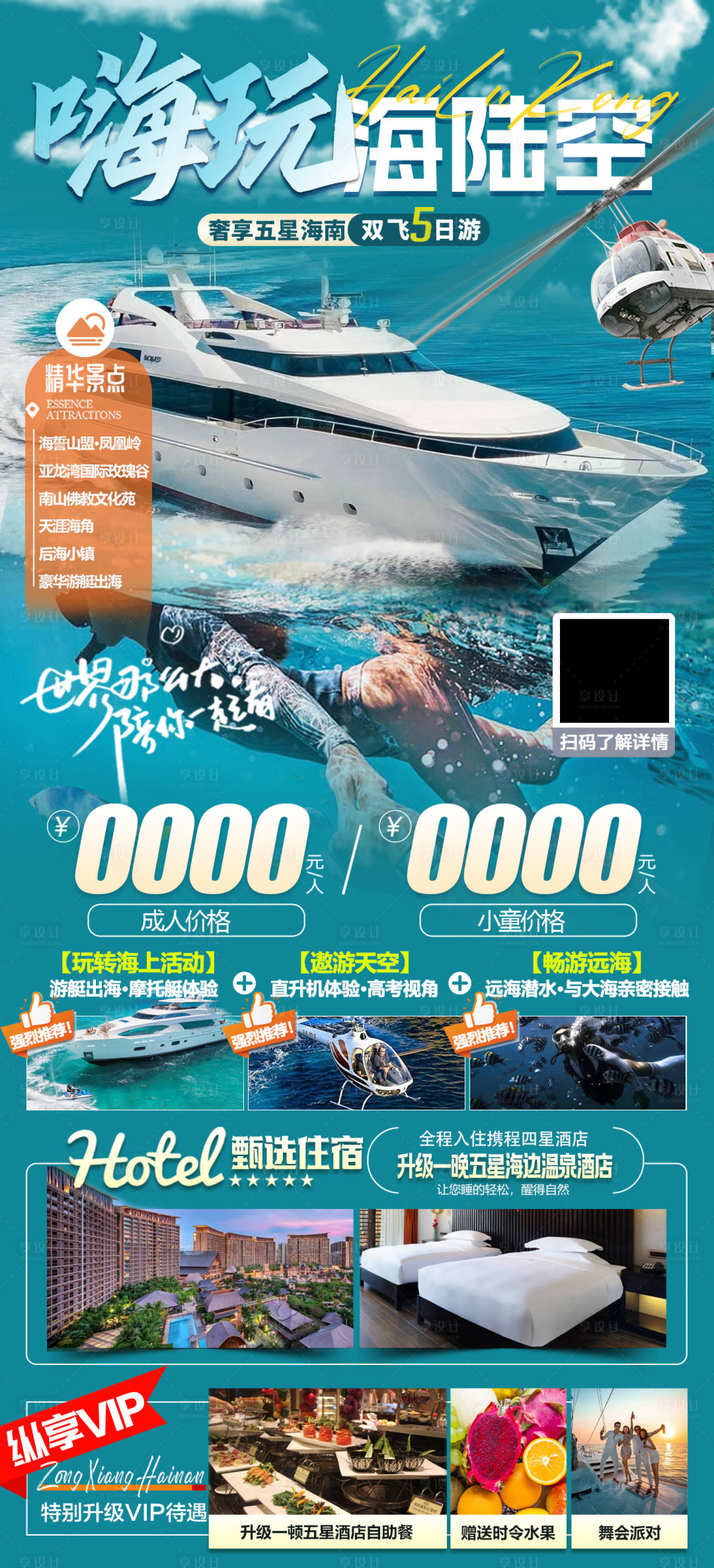 源文件下載【享設計】搜索編號：79960028542991491【嗨玩海陸空海報】