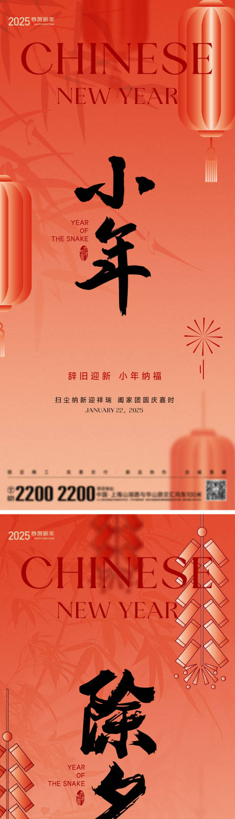 源文件下载【小年除夕节日海报】编号：70120028209742451