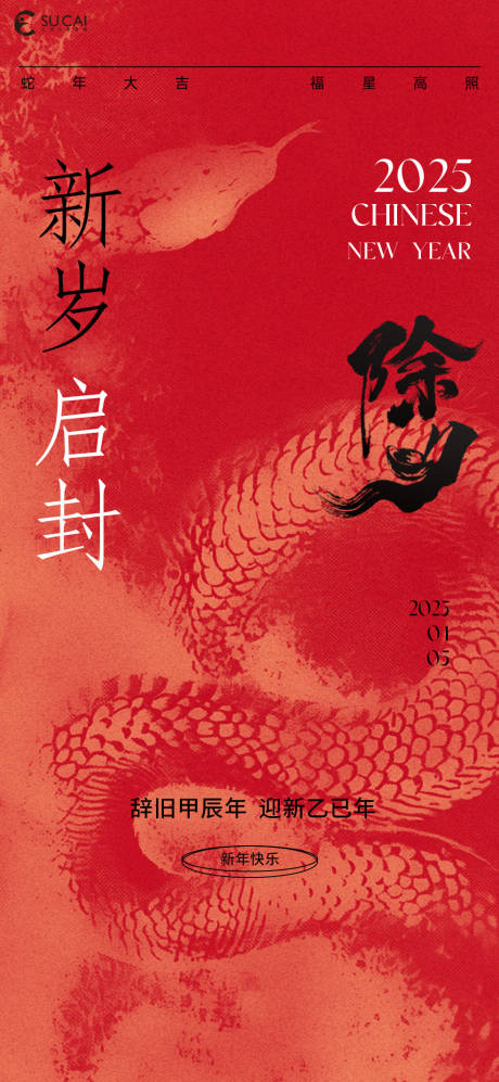 源文件下载【享设计】搜索编号：80760028247291187【除夕蛇年节日移动端海报】