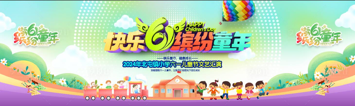 源文件下載【享設計】搜索編號：31700028565361528【六一舞臺背景】