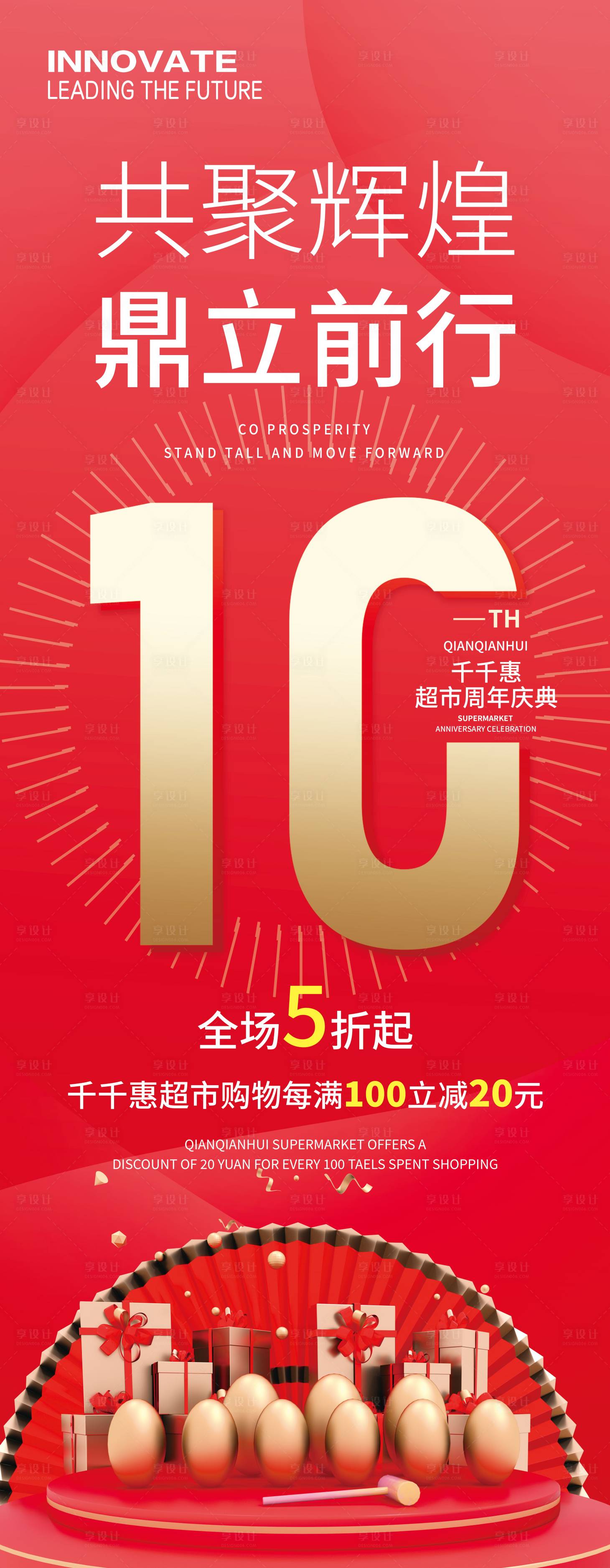 源文件下载【享设计】搜索编号：96300028554842599【超市周年庆红金易拉宝】